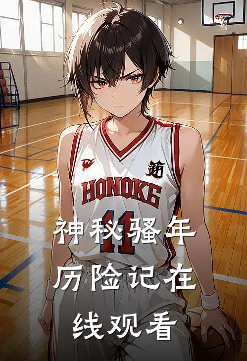 神秘骚年历险记在线观看