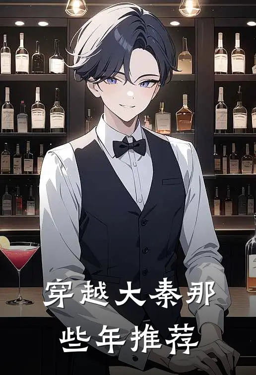 穿越大秦那些年推荐