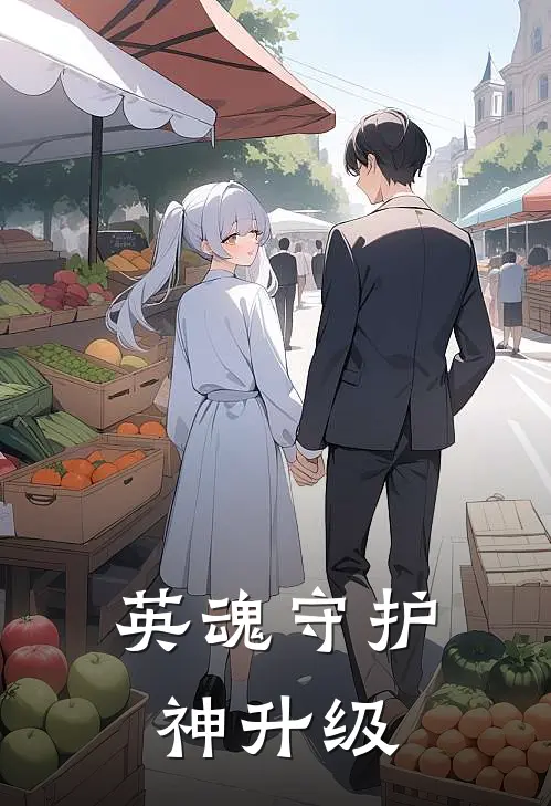 英魂守护神升级