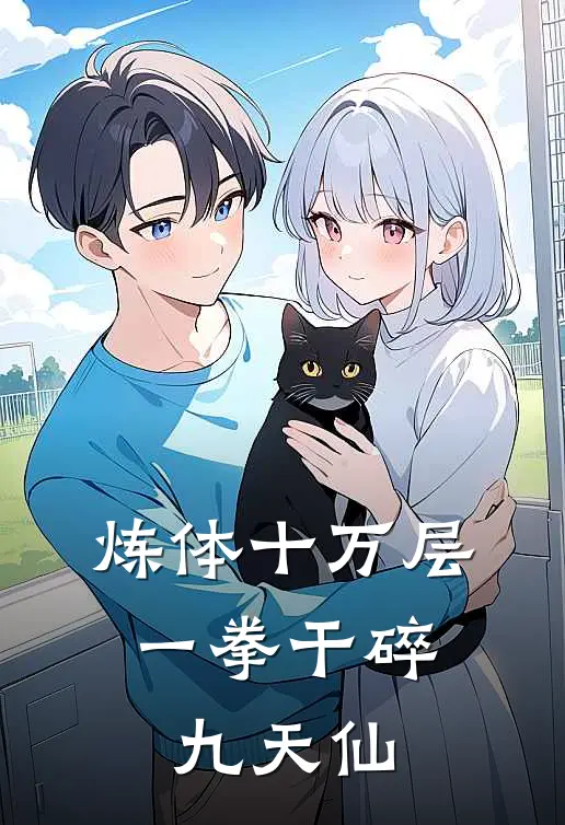 炼体十万层：一拳干碎九天仙