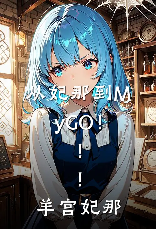 从妃那到MyGO！！！羊宫妃那