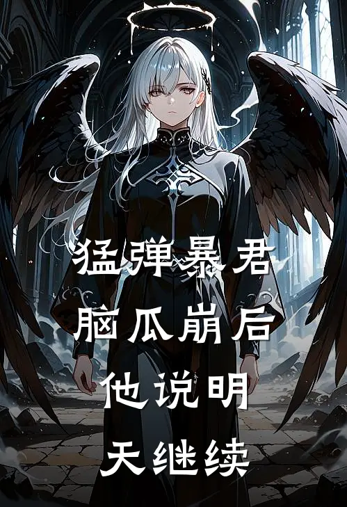 猛弹暴君脑瓜崩后，他说明天继续(纪泽赵小刀)免费阅读_无弹窗全文免费阅读猛弹暴君脑瓜崩后，他说明天继续纪泽赵小刀