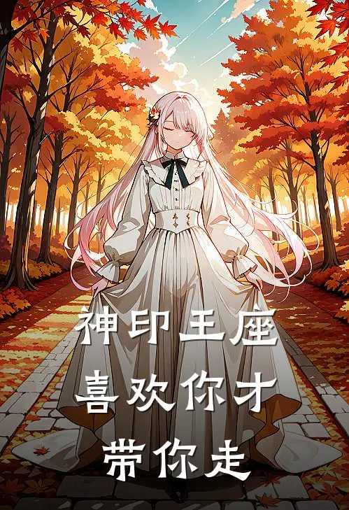 神印王座：喜欢你才带你走龙皓晨枫秀完结版小说_最新章节列表神印王座：喜欢你才带你走(龙皓晨枫秀)