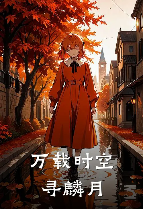 万载时空寻麟月