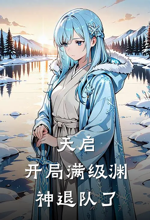 天启：开局满级渊神退队了