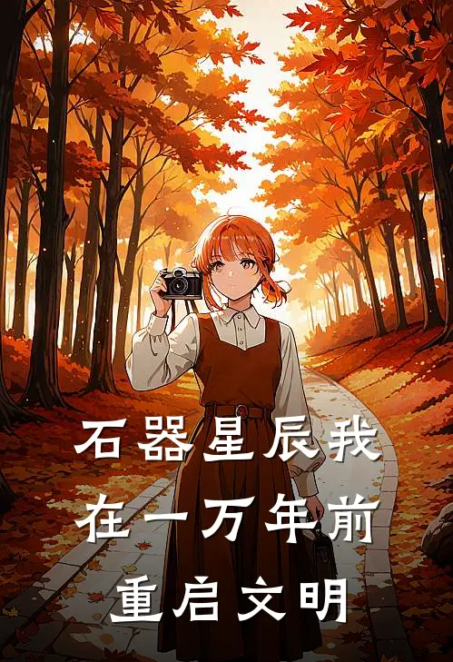 石器星辰我在一万年前重启文明