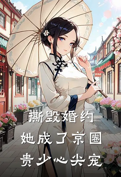 撕毁婚约，她成了京圈贵少心尖宠