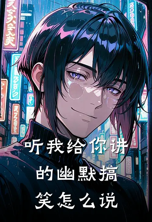 听我给你讲的幽默搞笑怎么说