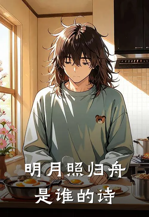 明月照归舟是谁的诗