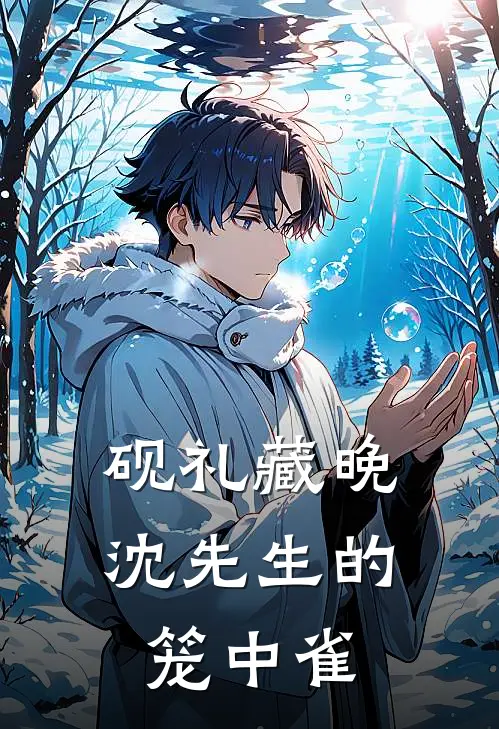 砚礼藏晚：沈先生的笼中雀沈砚礼苏未晚免费小说_完本免费小说砚礼藏晚：沈先生的笼中雀沈砚礼苏未晚