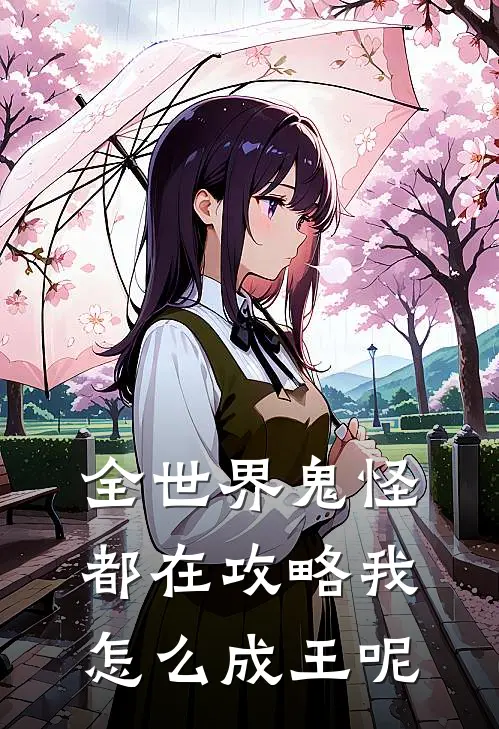 全世界鬼怪都在攻略我怎么成王呢