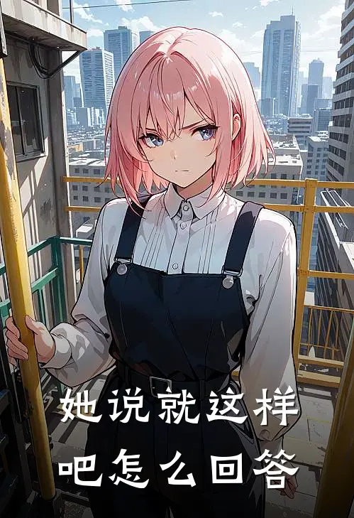 她说就这样吧怎么回答