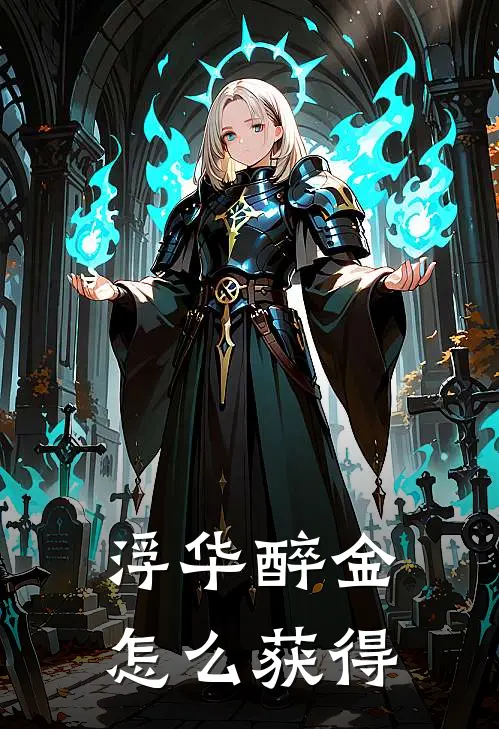 浮华醉金怎么获得