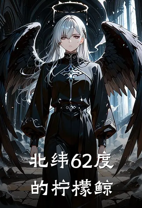 北纬62度的柠檬鲸(林悦亚历克斯)无弹窗小说免费阅读_小说完整版免费阅读北纬62度的柠檬鲸林悦亚历克斯