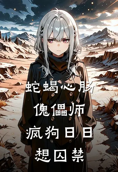蛇蝎心肠傀儡师，疯狗日日想囚禁