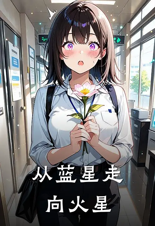 从蓝星走向火星