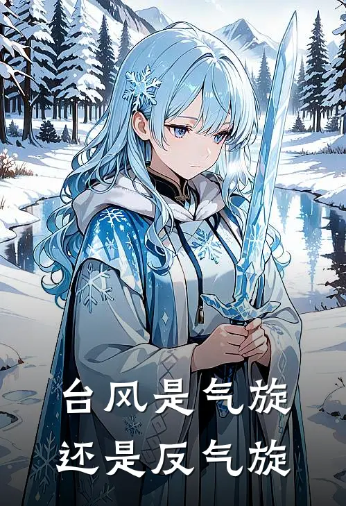 台风是气旋还是反气旋