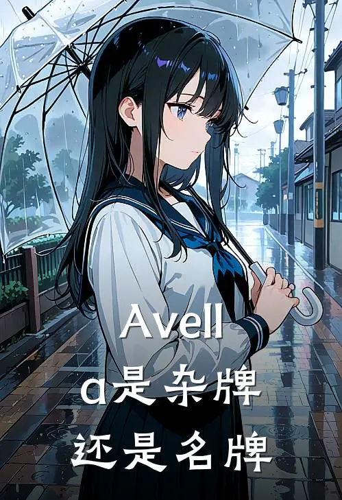 Avella是杂牌还是名牌