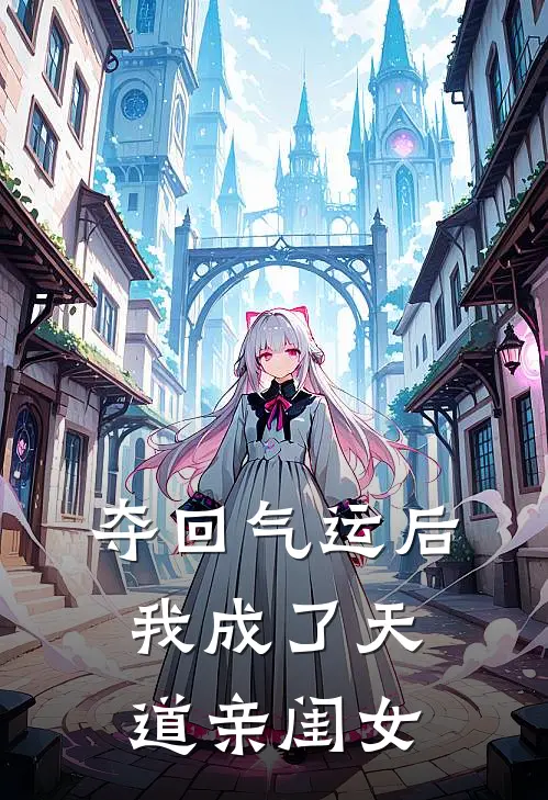 夺回气运后，我成了天道亲闺女(沈青青重云)在线免费小说_完结小说免费阅读夺回气运后，我成了天道亲闺女沈青青重云