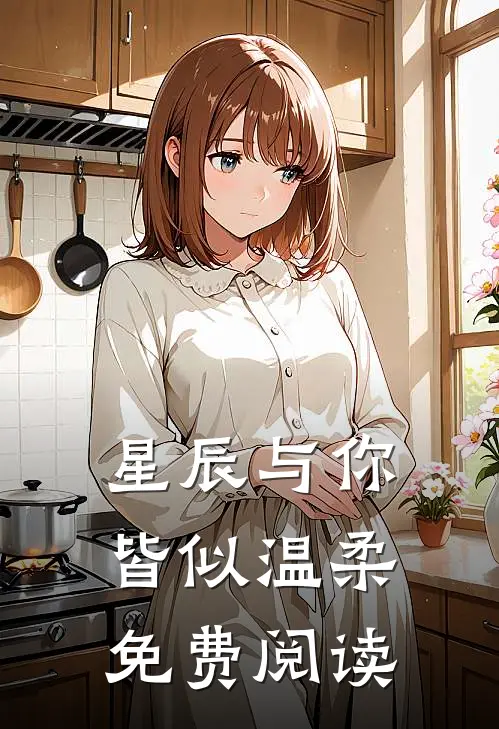 星辰与你皆似温柔免费阅读