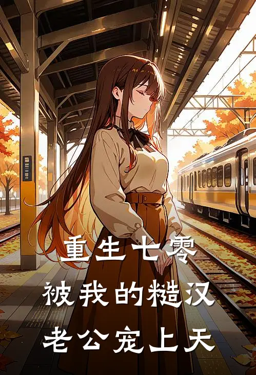 重生七零：被我的糙汉老公宠上天