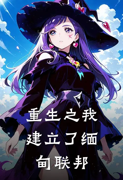 重生之我建立了缅甸联邦陈默王磊完结版小说_最新章节列表重生之我建立了缅甸联邦(陈默王磊)