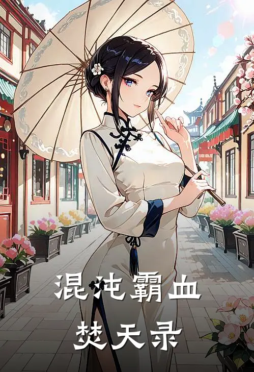 混沌霸血：焚天录