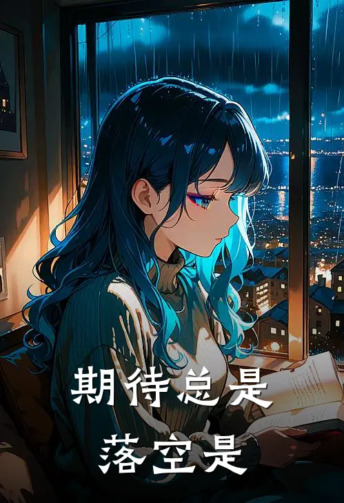 期待总是落空是