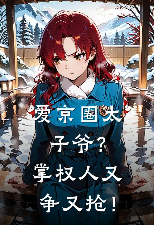 爱京圈太子爷？掌权人又争又抢！温栖江肆野热门完本小说_最新章节列表爱京圈太子爷？掌权人又争又抢！(温栖江肆野)