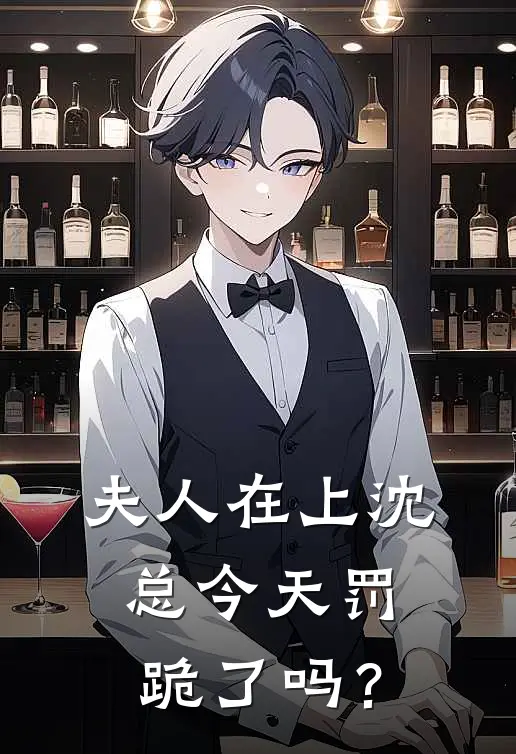 夫人在上沈总今天罚跪了吗？(裴九舒沈经年)热门小说阅读_全文免费阅读夫人在上沈总今天罚跪了吗？裴九舒沈经年