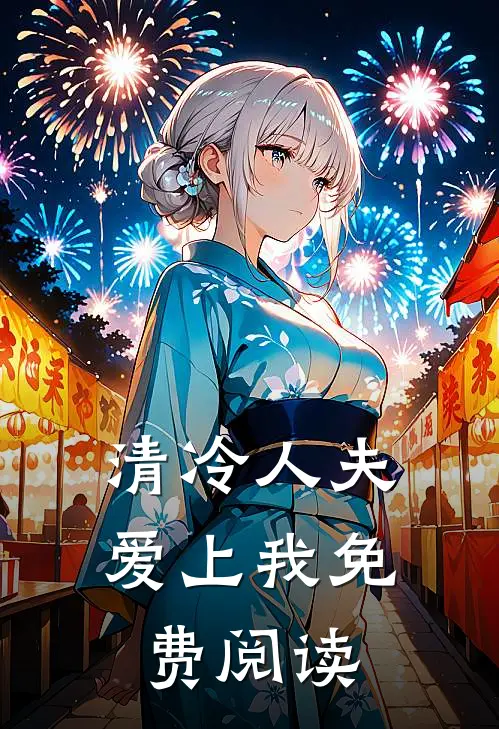 清冷人夫爱上我免费阅读