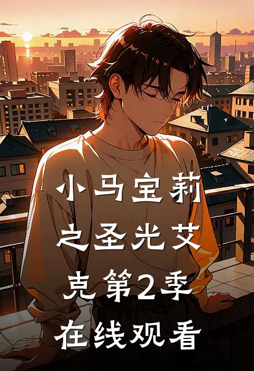 小马宝莉之圣光艾克第2季在线观看