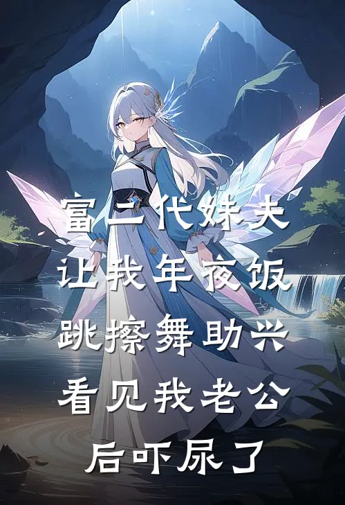 富二代妹夫让我年夜饭跳擦舞助兴，看见我老公后吓尿了