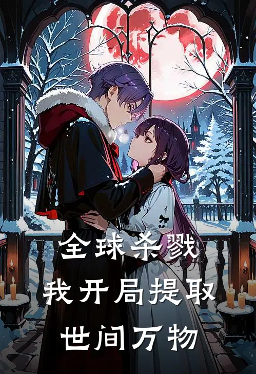 全球杀戮：我开局提取世间万物