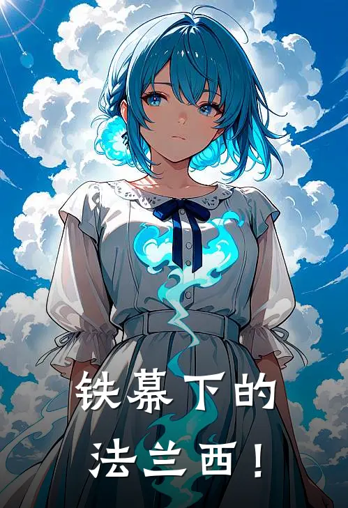 铁幕下的法兰西！