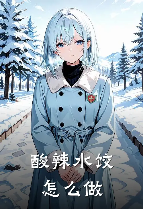 酸辣水饺怎么做