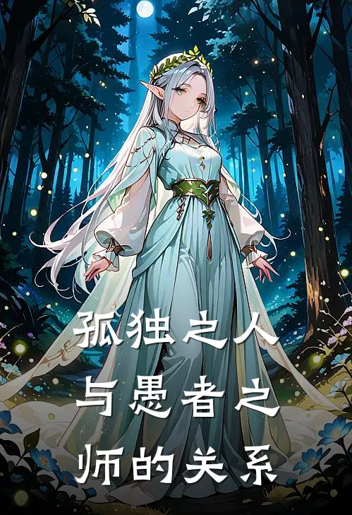 孤独之人与愚者之师的关系