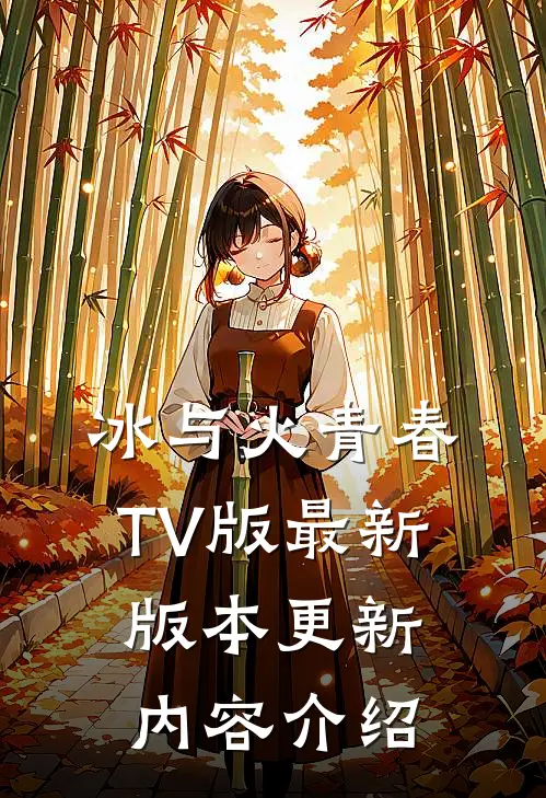 冰与火青春TV版最新版本更新内容介绍