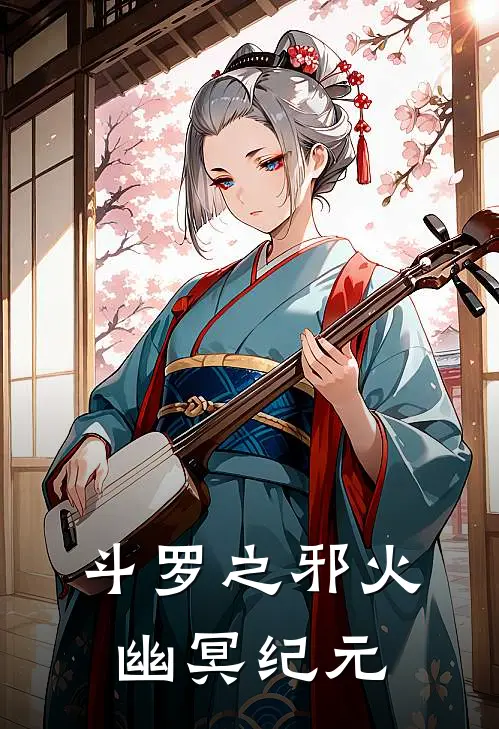 斗罗之邪火幽冥纪元