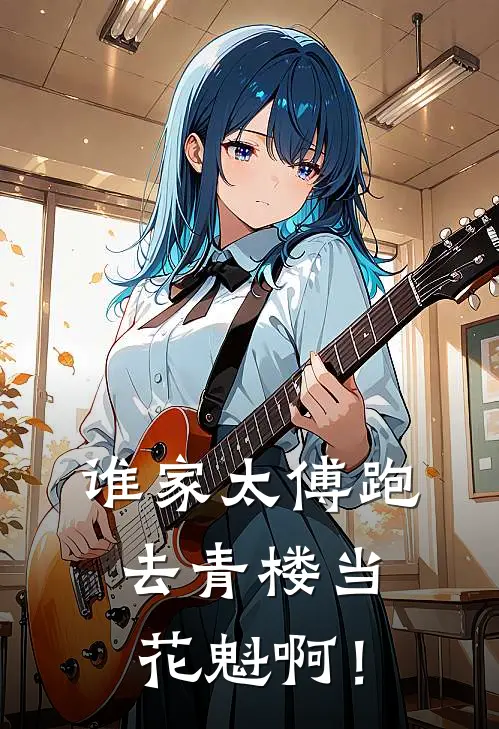 谁家太傅跑去青楼当花魁啊！苏越沈砚白热门小说免费阅读_网络热门小说谁家太傅跑去青楼当花魁啊！(苏越沈砚白)