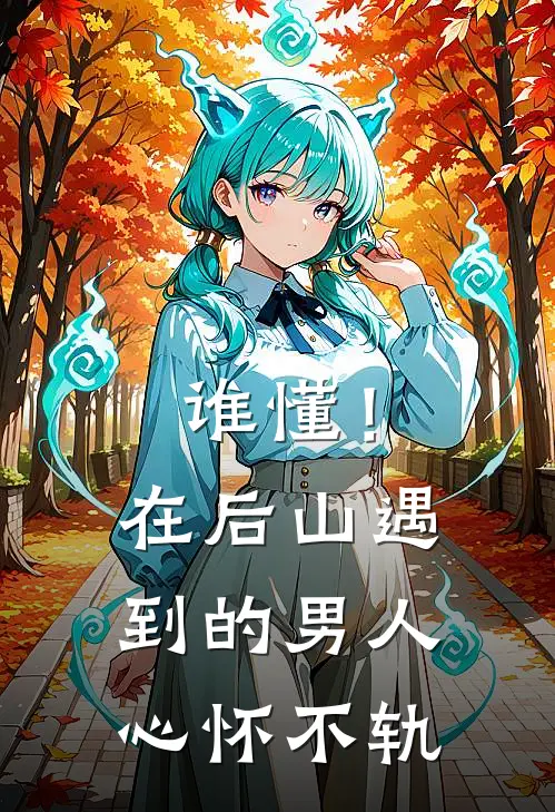 谁懂！在后山遇到的男人心怀不轨