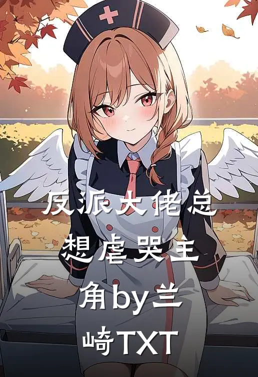 反派大佬总想虐哭主角by兰崎TXT