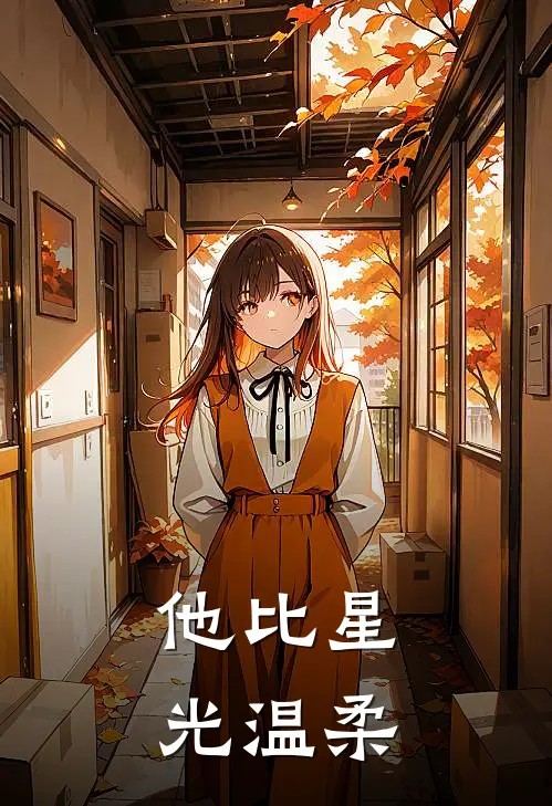 他比星光温柔白若晶白若晶完结小说_完结版小说全文免费阅读他比星光温柔白若晶白若晶