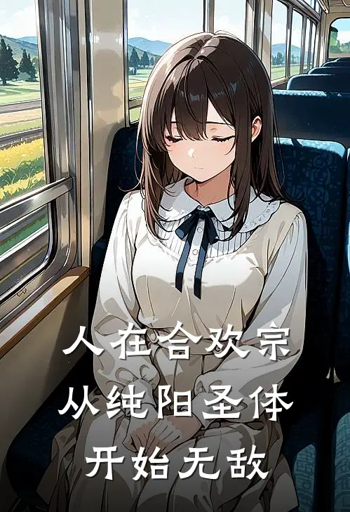 人在合欢宗，从纯阳圣体开始无敌