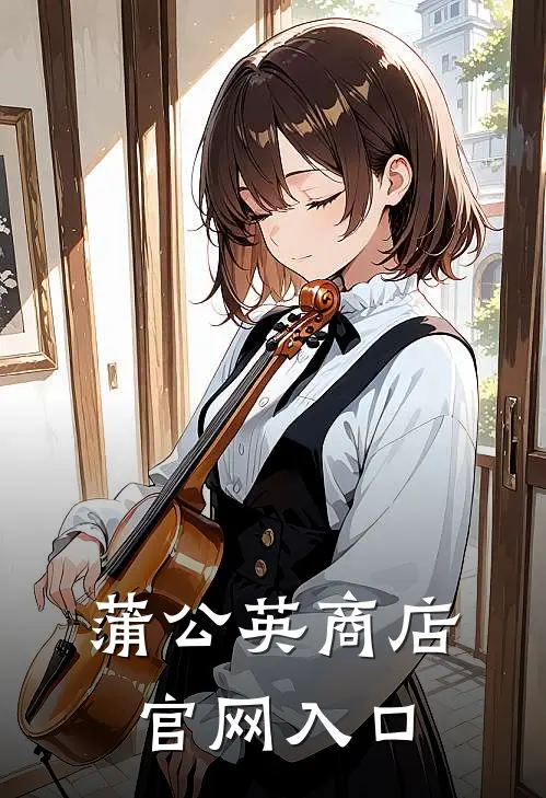 蒲公英商店官网入口