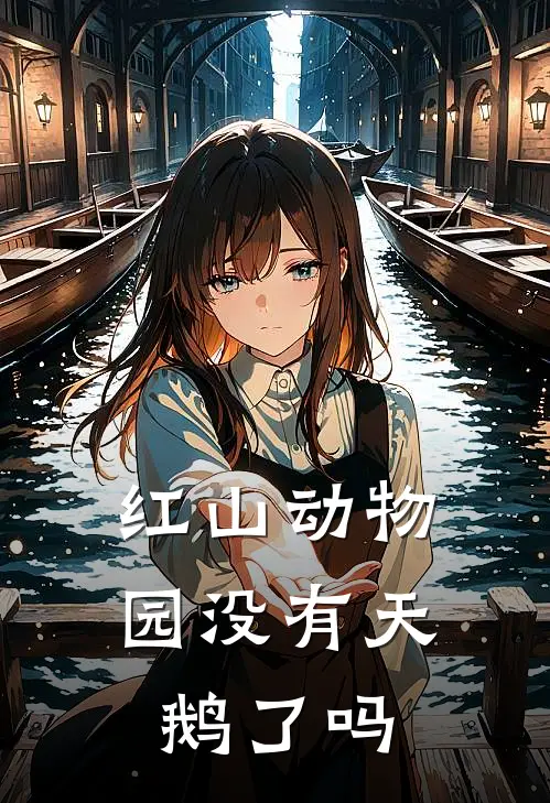 红山动物园没有天鹅了吗