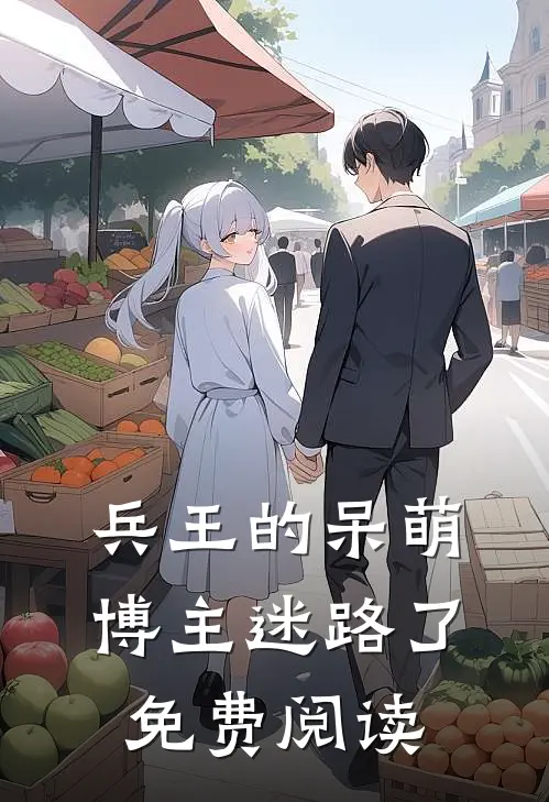兵王的呆萌博主迷路了免费阅读