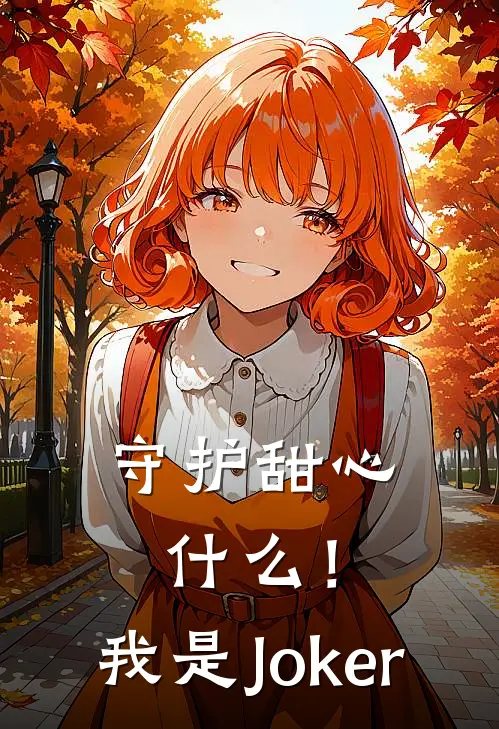 守护甜心：什么！我是Joker(林绀璃辛妮娅)在线阅读免费小说_最新章节列表守护甜心：什么！我是Joker(林绀璃辛妮娅)