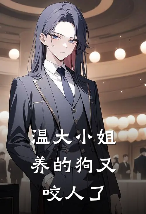 温大小姐养的狗又咬人了温暻谢昱珩完本小说免费阅读_小说完结版温大小姐养的狗又咬人了温暻谢昱珩