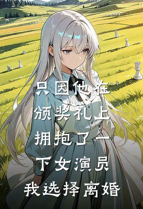 只因他在颁奖礼上拥抱了一下女演员，我选择离婚